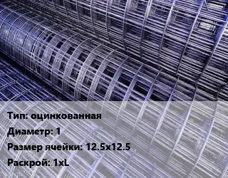 Сетка оцинкованная d=1 Ячейка: 12.5х12.5 Раскрой: 1хL